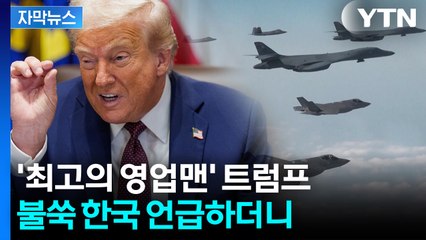[자막뉴스] "한국은 시도했지만" 못 박아버린 트럼프...더 큰 비용 예고 / YTN