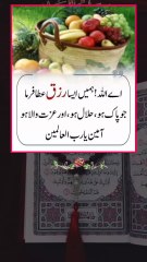 یا اللہ! ہم سب مسلمانوں پر اپنا خاص کرم فرما، ہمارے دلوں کو سکون اور گھروں میں برکت عطا فرما۔   ہماری مشکلات آسان فرما، دکھوں کو دور کر دے، بیماروں کو شفا دے، قرض داروں کے قرض ادا کروا دے، بے روزگاروں کو روزگار عطا فرما، اور ہمیں دنیا و آخرت کی بھلائیاں ن