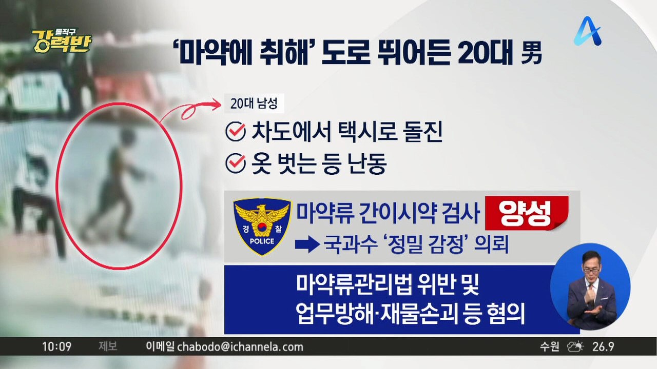 [돌직구 강력반]‘마약에 취해’ 도로 뛰어든 20대 남성