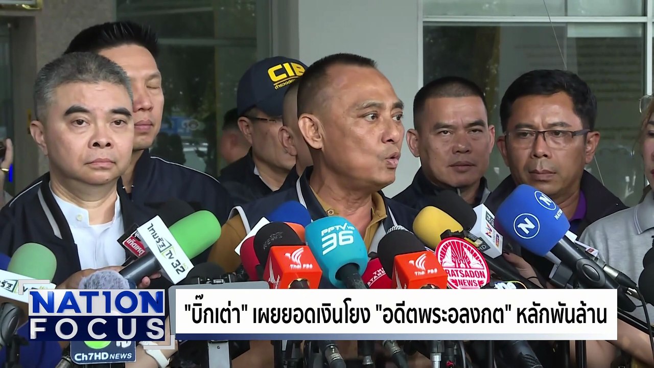 สอบ 24 ชม. “อดีตพระอลงกต-หมอบี" | เนชั่นโฟกัส | 27 ส.ค. 68 | PART 1