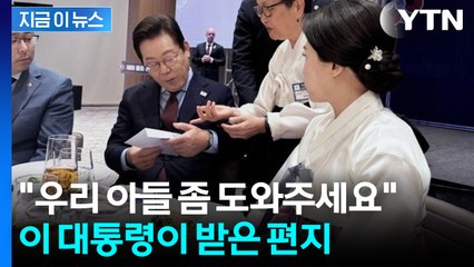 "미국 정부에 호소 요청"...구금된 한인 모친, 이 대통령에 편지 [지금이뉴스] / YTN
