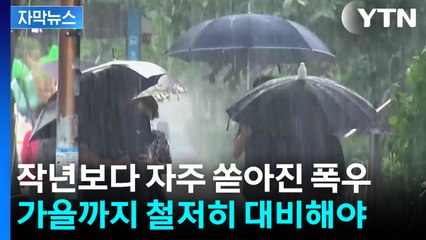 [자막뉴스] 작년 기준 초과한 '올여름 극한 호우'...가을까지 철저한 대비 필요 / YTN