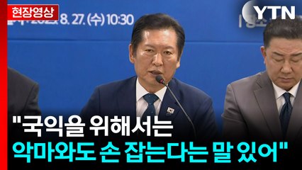 [현장영상+] "트럼프 대통령 마음의 빗장 열어... 국익 큰 효과 가져올 것" / YTN