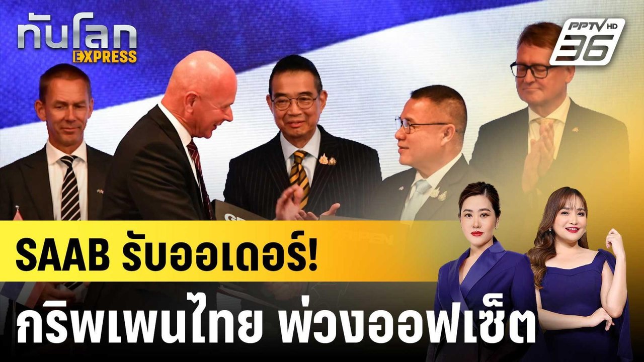 SAAB ประกาศรับออเดอร์กริพเพนล็อตใหม่จากไทย |ทัน...