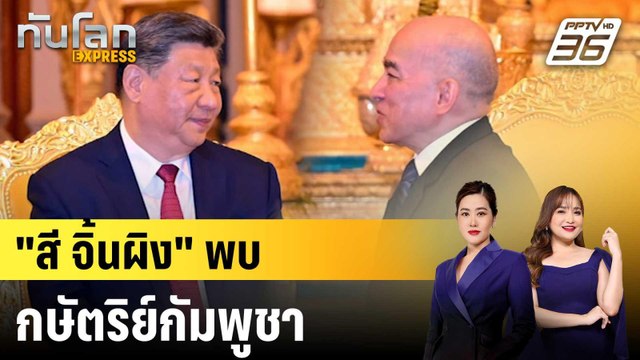 สี จิ้นผิง-ภริยา พบกษัตริย์สีหมุนี-พระบรมราชชนนี ที่ปักกิ่ง |ทันโลก EXPRESS |27 ส.ค. 68