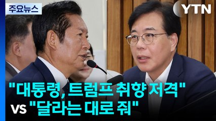 "이재명 대통령, 트럼프 취향 저격" vs "달라는 대로 줘" / YTN
