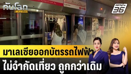 มาเลเซียออกบัตรรถไฟฟ้าไม่จำกัดเที่ยว ถูกกว่าเดิม|ทันโลก EXPRESS |27 ส.ค. 68