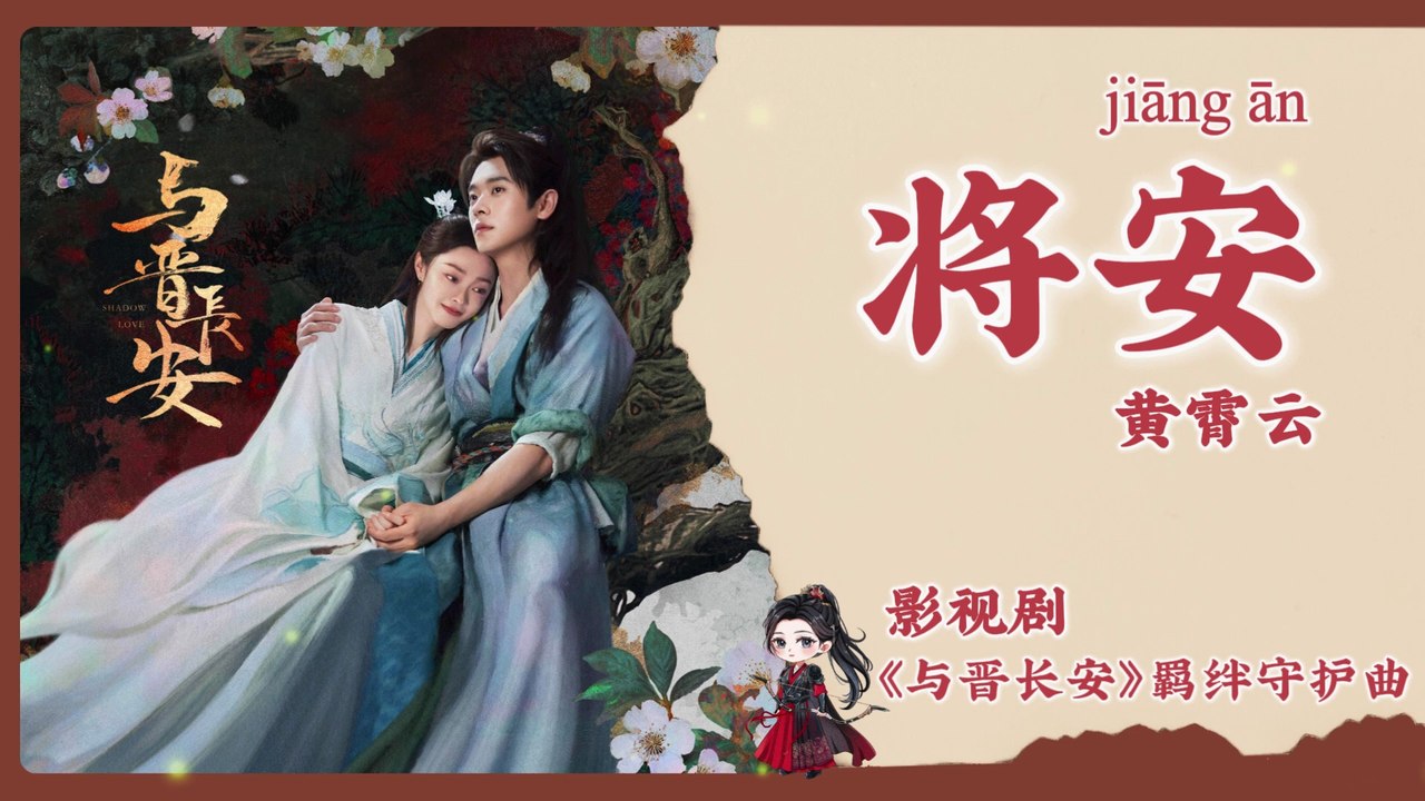 【Chi/Eng/Pinyin Lyrics】 黄霄雲 (Huang XiaoYun) - 将安 (Be at Peace) | 《与晋长安 Shadow Love》 OST