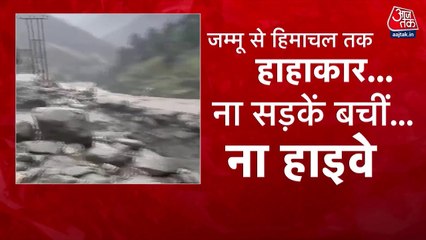 जम्मू-हिमाचल में कुदरत का कहर! बादल फटने से बहे घर और पुल