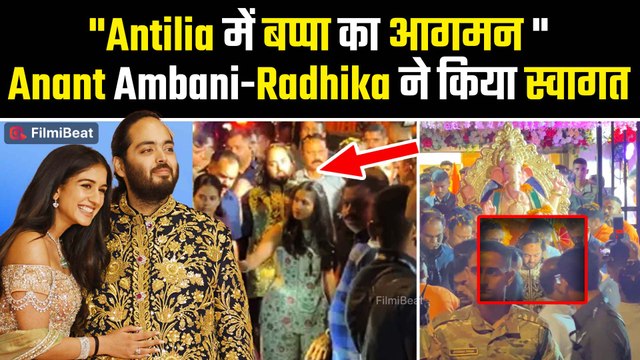 Anant Ambani-Radhika Merchant ने किया बप्पा का स्वागत | Antilia में गूंजी Ganesh Chaturthi की गूंज