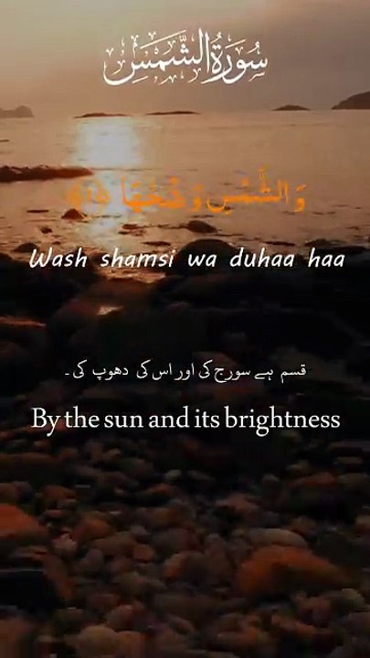 Recitation of Surat Ash-Shams سورۃ الشمس - Surah Shams