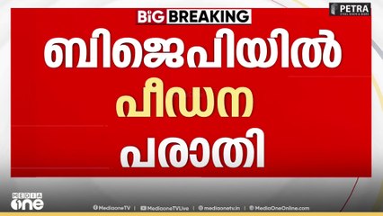 ബിജെപിയിൽ പീഡന പരാതി; സി. കൃഷ്ണകുമാറിനെതിരെ രാജീവ് ചന്ദ്രശേഖറിന് പരാതി