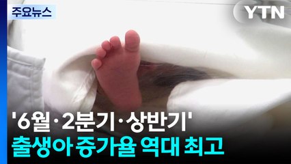 '6월·2분기·상반기' 출생아 증가율 역대 최고 / YTN