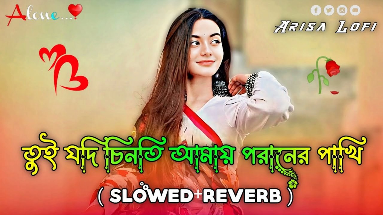 পরানের পাখি Lofi 🎵 | Tui Jodi Chinti Amay (Slowed+Reverb) | ভালো যদি বাসতি আমায় 💔 | Bangla Sad Lofi