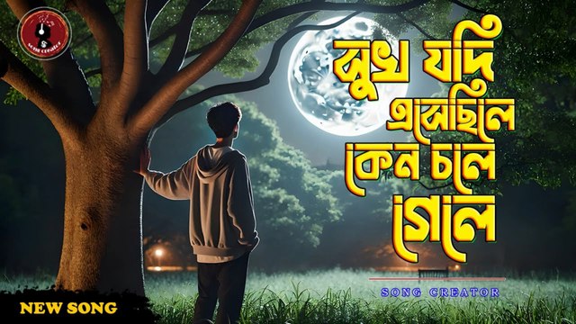 সুখ যদি এসেছিলে কেন চলে গেলে 💔 | Sukh Jodi Esechile Keno Chole Gele | Bengali Sad Song 2025 🥀