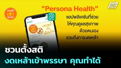 ชวนตั้งสติ งดเหล้าเข้าพรรษา คุณทำได้ | โชว์ข่าวเช้านี้  |27 ส.ค. 68