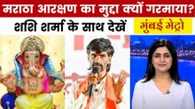 मुंबई मेट्रो: गणेश उत्सव पर मराठा आंदोलन का साया, मुंबई में कड़ी हुई सुरक्षा