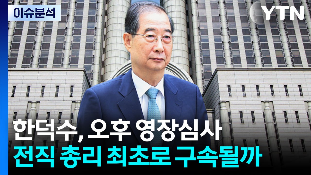 [뉴스나우] 한덕수, 오후 영장심사...전직 총리 최초로 구속될까? / YTN