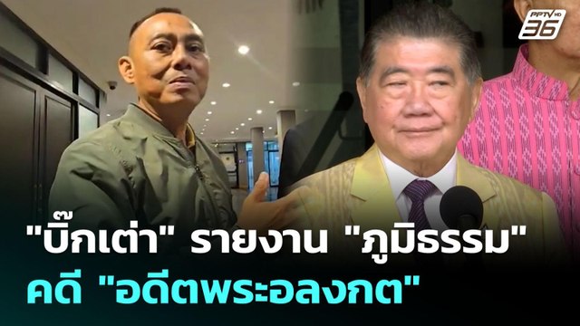 บิ๊กเต่า รายงาน ภูมิธรรม คดี อดีตพระอลงกต | เที่ยงทันข่าว | 27 ส.ค. 68