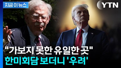 "결국 북한도 포함될 것"...트럼프 열망에 우려한 존 볼턴 [지금이뉴스] / YTN