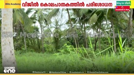 സരോവരത്ത് യുവാവിനെ കുഴിച്ചുമൂടിയ സ്ഥലം കാണിച്ചു നൽകി പ്രതികൾ; പരിശോധന ഉടൻ ആരംഭിക്കും