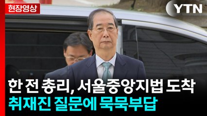 [현장영상+] 한덕수 전 총리, 서울중앙지법 도착...오후 1시 반부터 영장심사 진행 / YTN