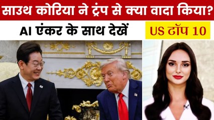 दक्षिण कोरिया के राष्ट्रपति से ट्रंप की मुलाकात कैसे रही खास? देखें US टॉप 10