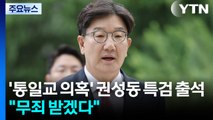 '통일교 의혹' 권성동 특검 출석...