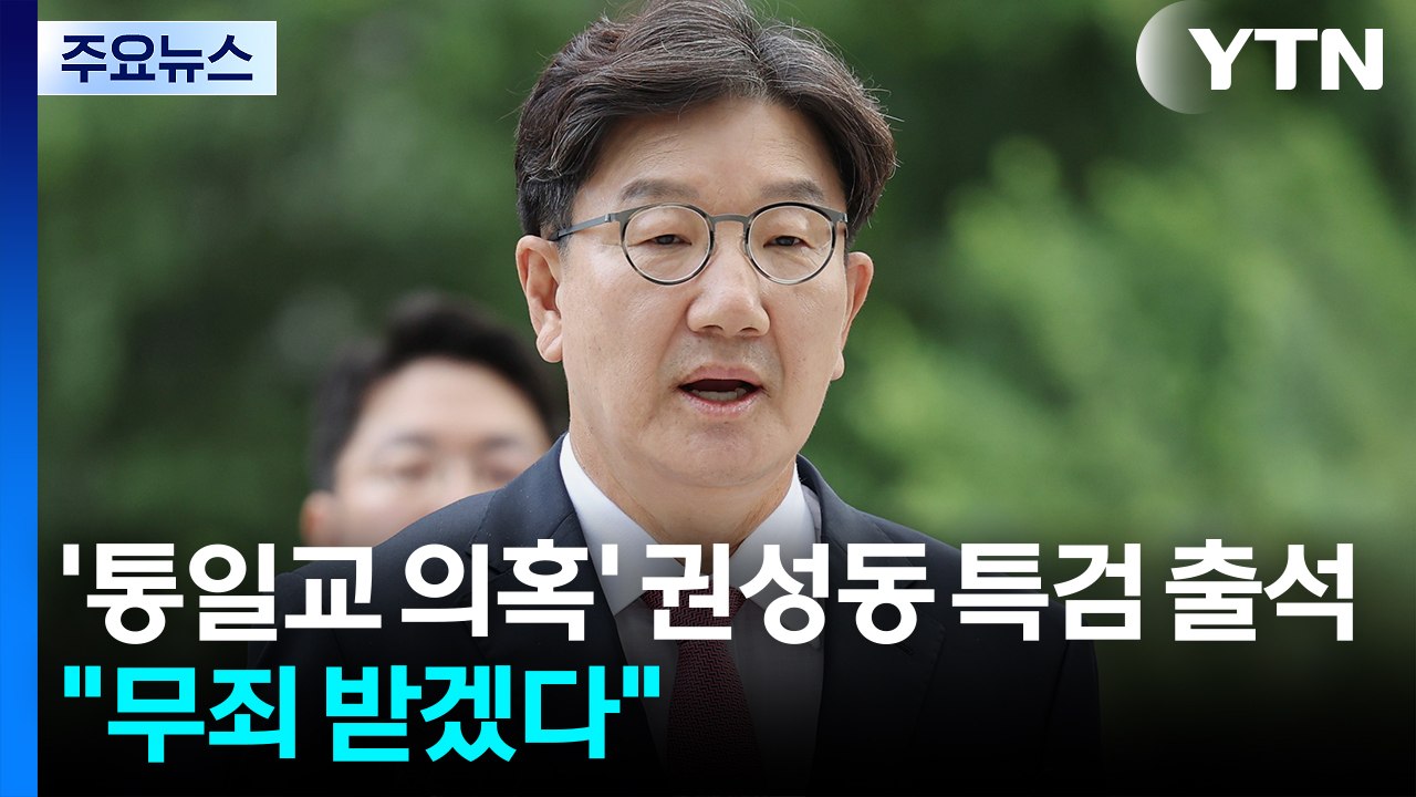 '통일교 의혹' 권성동 특검 출석..."무죄 받겠다" / YTN