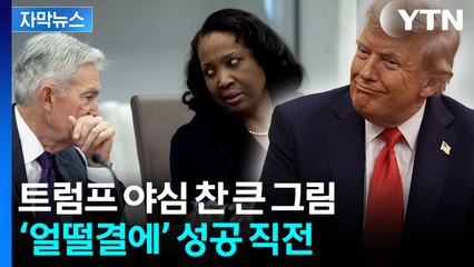 [자막뉴스] 결국 칼 빼들었다...속내 감추지 않은 트럼프 / YTN