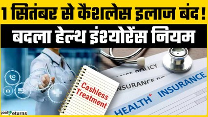 1 सितम्बर से बंद हो जाएगा Cashless Health Insurance Policy, जाने पूरी Details | GoodReturns