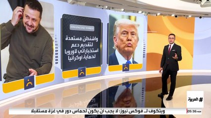 هل ناقشت الولايات المتحدة تفاصيل الضمانات الأمنية لأوكرانيا؟ ترمب يجيب