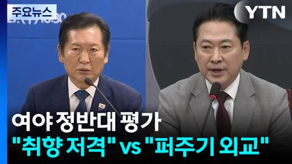 여야 극과 극 평가..."취향 저격" vs "퍼주기 외교" / YTN