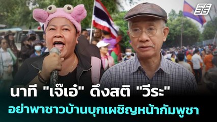 วินาที! "เจ๊เอ๋" ดึงสติ "วีระ" อย่าพาชาวบ้านบุกเผชิญหน้ากัมพูชา | เที่ยงทันข่าว | 27 ส.ค. 68
