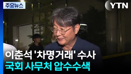 경찰, '차명 거래' 이춘석 관련 국회사무처 압수수색 / YTN