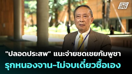 "ปลอดประสพ" แนะจ่ายชดเชยกัมพูชา รุกหนองจาน-ไม่จบเดี๋ยวซื้อเอง | เที่ยงทันข่าว | 27 ส.ค. 68