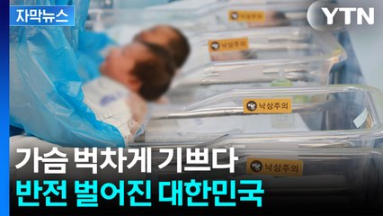 [자막뉴스] 30대의 힘...대한민국 그래프 '반전' / YTN