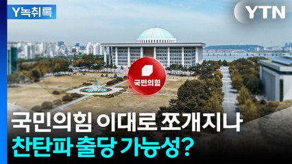 '분당' 가능성까지 나오는 국민의힘...장동혁 대표 선출에 '대위기' [Y녹취록] / YTN