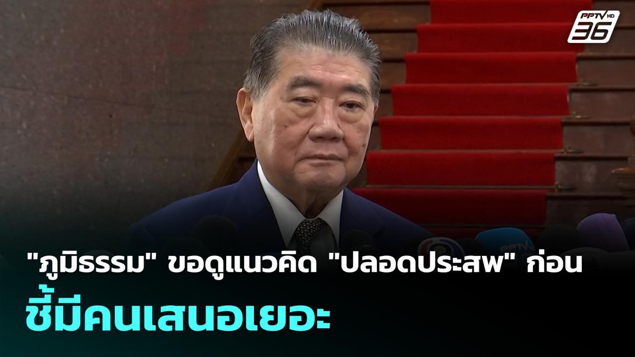 "ภูมิธรรม" ขอดูแนวคิด "ปลอดประสพ" ก่อน ชี้มีคนเ...