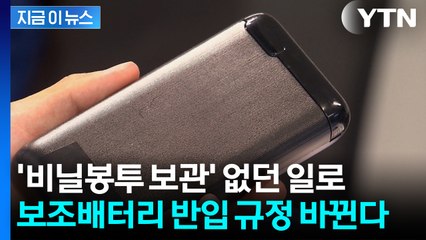 여행객들 확인해야...보조배터리 기내 반입규정 다시 바뀐다 [지금이뉴스]  / YTN