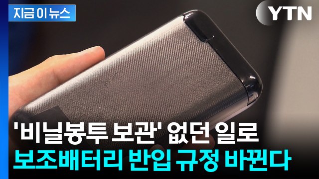 여행객들 확인해야...보조배터리 기내 반입규정 다시 바뀐다 [지금이뉴스] / YTN