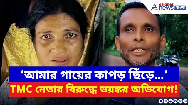 রাতের অন্ধকারে মহিলার সঙ্গে এইরকম করল! তৃণমূল নেতার বিরুদ্ধে মহিলার বিস্ফোরক অভিযোগ!