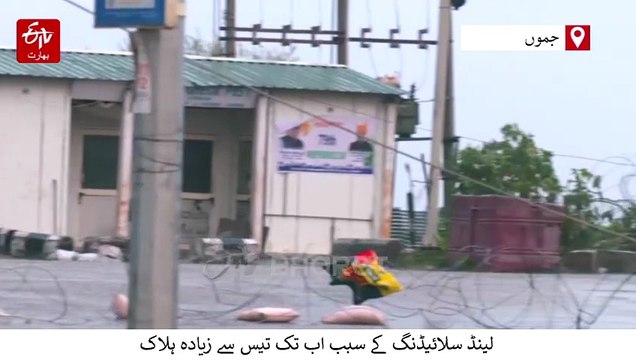 جموں و کشمیر میں شدید بارش اور لینڈ سلائیڈنگ، تیس افراد ہلاک، وشنو دیوی یاترا معطل، تعلیمی ادارے بند