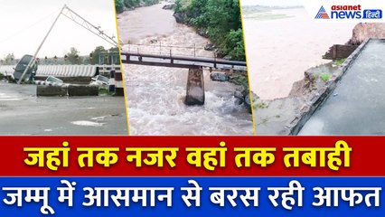 Jammu Mansoon : जम्मू में तबाही की तरह बरस रहा Monsoon, बारिश से जगह-जगह तबाही