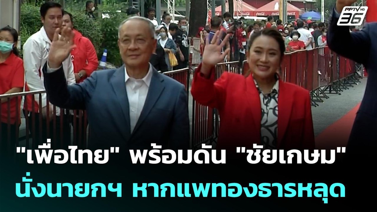 "เพื่อไทย" พร้อมดัน "ชัยเกษม" นั่งนายกฯ หากแพทอ...
