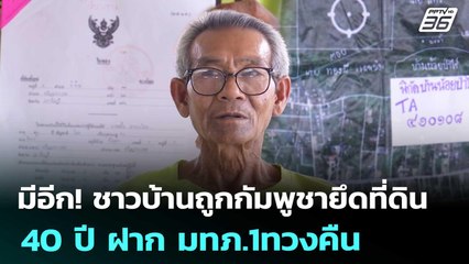 มีอีก! ชาวบ้านถูกกัมพูชายึดที่ดิน 40 ปี ฝาก มทภ.1ทวงคืน | เที่ยงทันข่าว | 26 ส.ค. 68