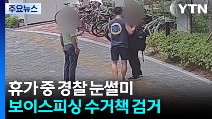 휴가 중 경찰 눈썰미...보이스피싱 수거책 현장 검거 / YTN