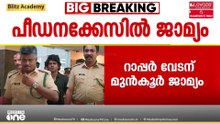'വേടനെ കസ്റ്റഡിയിൽ എടുത്ത് ചോദ്യം ചെയ്യേണ്ട'; ലൈംഗിക പീഡനക്കേസിൽ മുൻകൂർ ജാമ്യം അനുവദിച്ചു