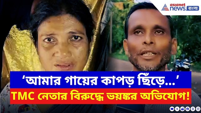 Purba Medinipur: রাতের অন্ধকারে মহিলার সঙ্গে এইরকম করল! TMC নেতার বিরুদ্ধে মহিলার বিস্ফোরক অভিযোগ!