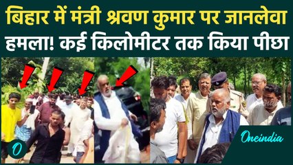 Breaking News Bihar: Nalanda में मंत्री को दौड़ाया! Shravan Kumar के काफिले पर हमला | Oneindia Hindi